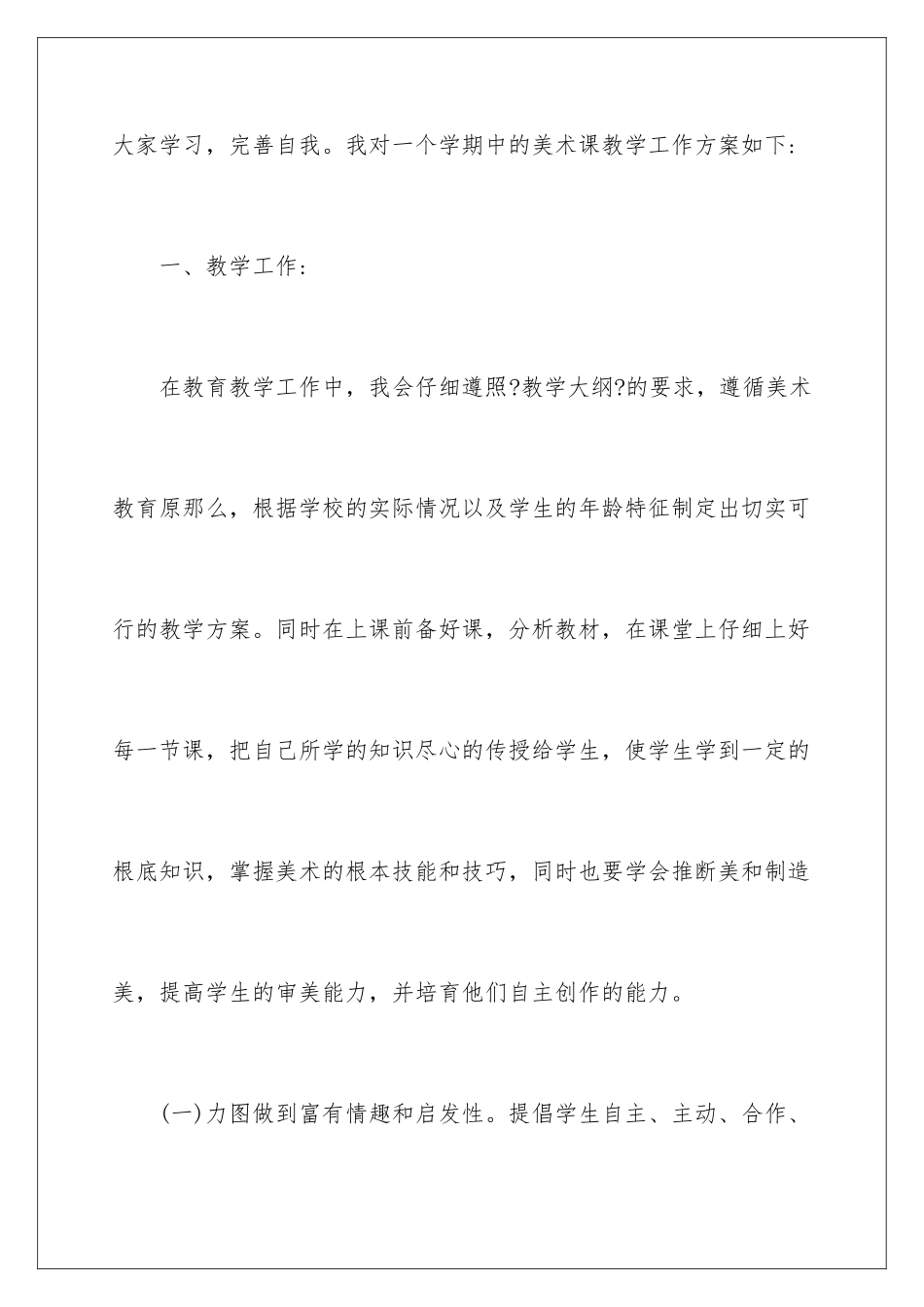 2024年小学美术教学工作计划_第2页