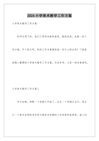 2024年小学美术教学工作计划