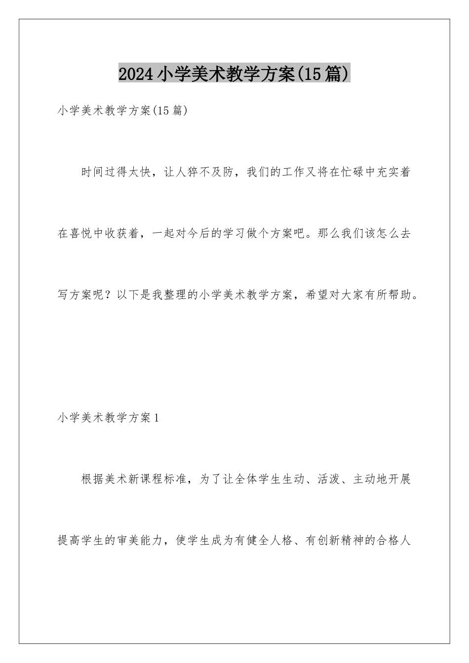 2024年小学美术教学计划(15篇)_第1页