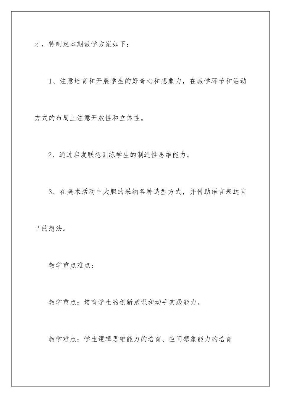 2024年小学美术教学计划(15篇)_第2页