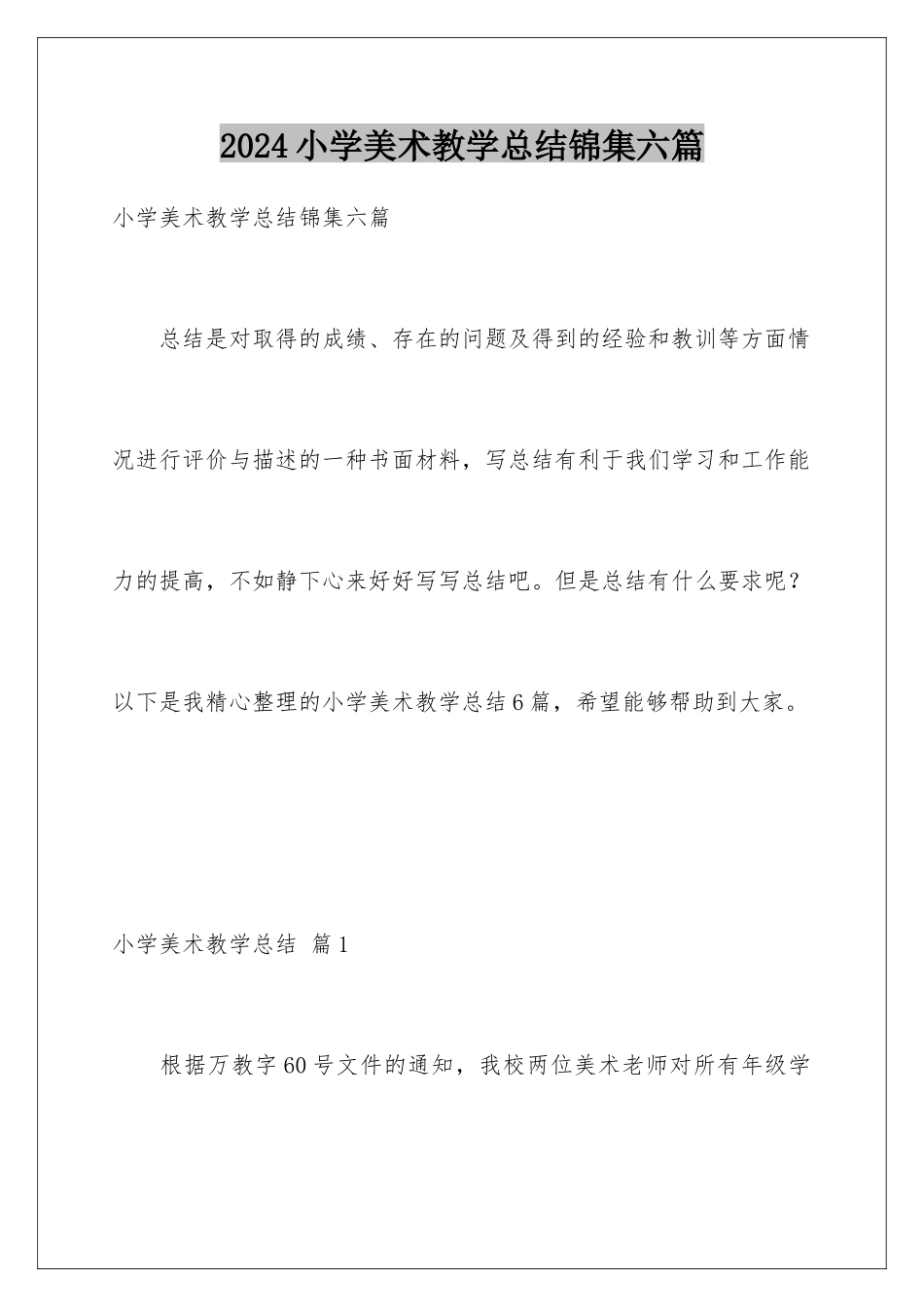 2024年小学美术教学总结锦集六篇_第1页