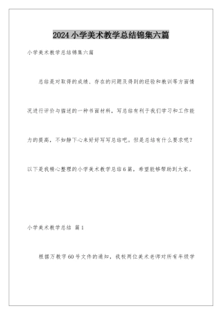 2024年小学美术教学总结锦集六篇
