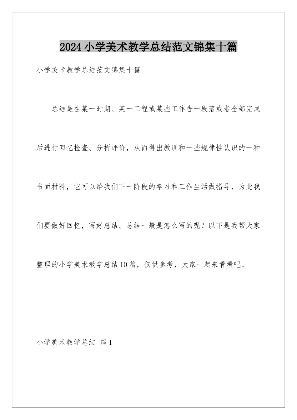 2024年小学美术教学总结范文锦集十篇_第1页