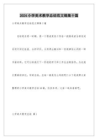 2024年小学美术教学总结范文锦集十篇