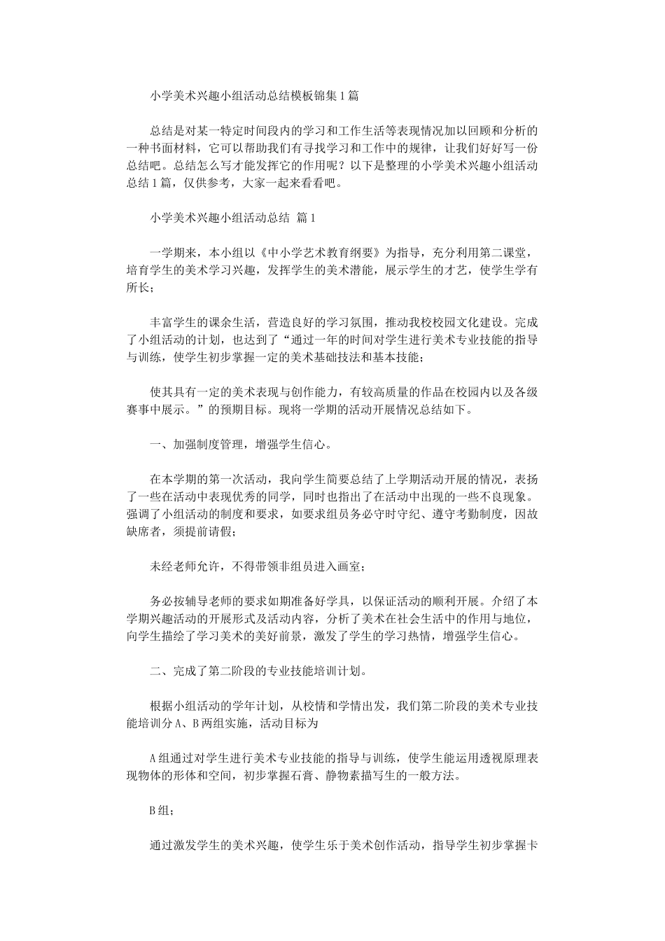 2024年小学美术兴趣小组活动总结模板10篇文档_第1页