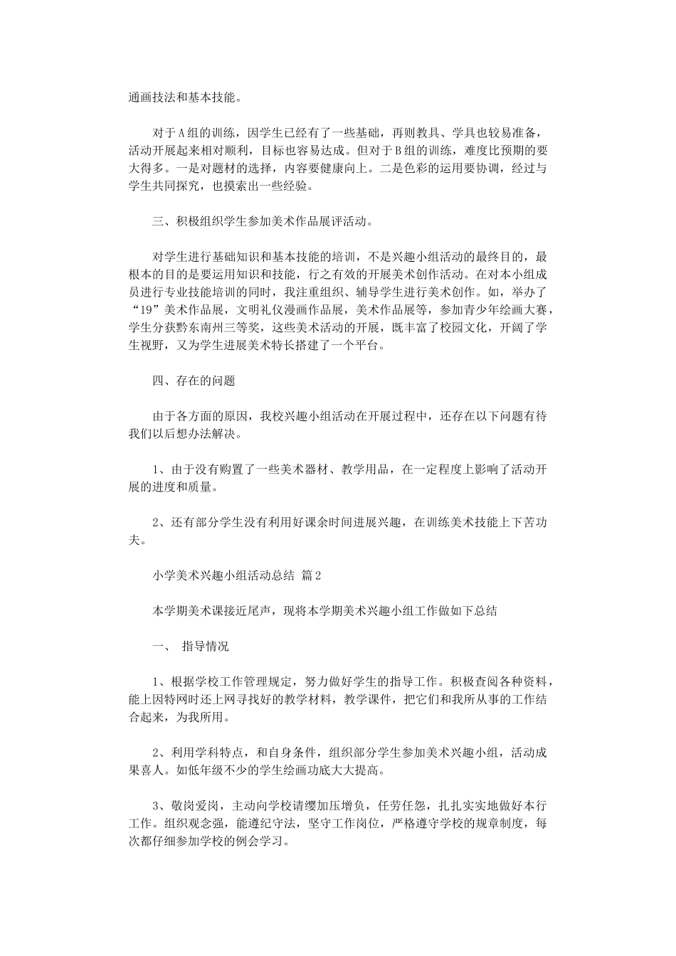 2024年小学美术兴趣小组活动总结模板10篇文档_第2页