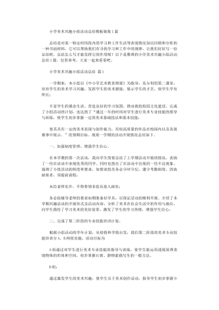 2024年小学美术兴趣小组活动总结模板10篇文档