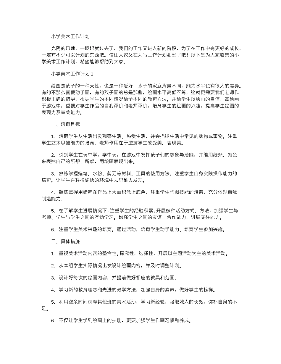 2024年小学美术工作计划word版_第1页