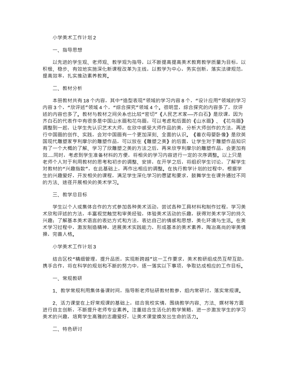 2024年小学美术工作计划word版_第2页
