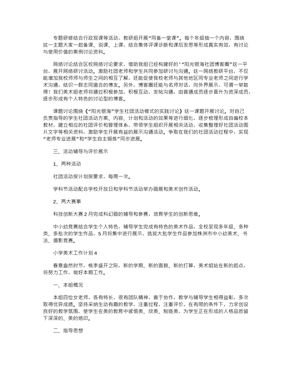 2024年小学美术工作计划word版_第3页