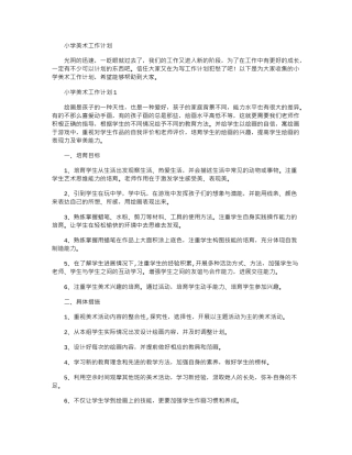 2024年小学美术工作计划word版