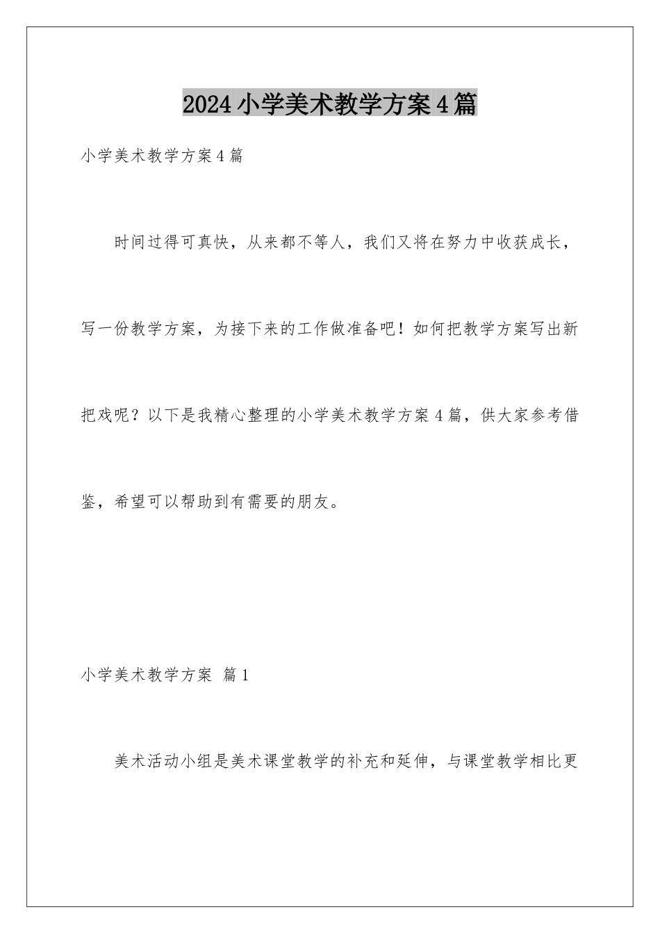 2024年小学美术教学计划4篇_第1页