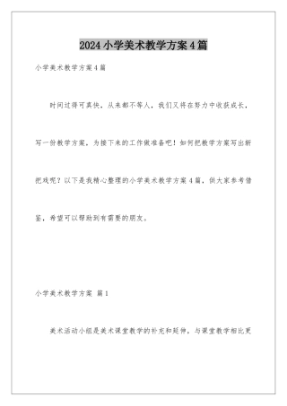 2024年小学美术教学计划4篇