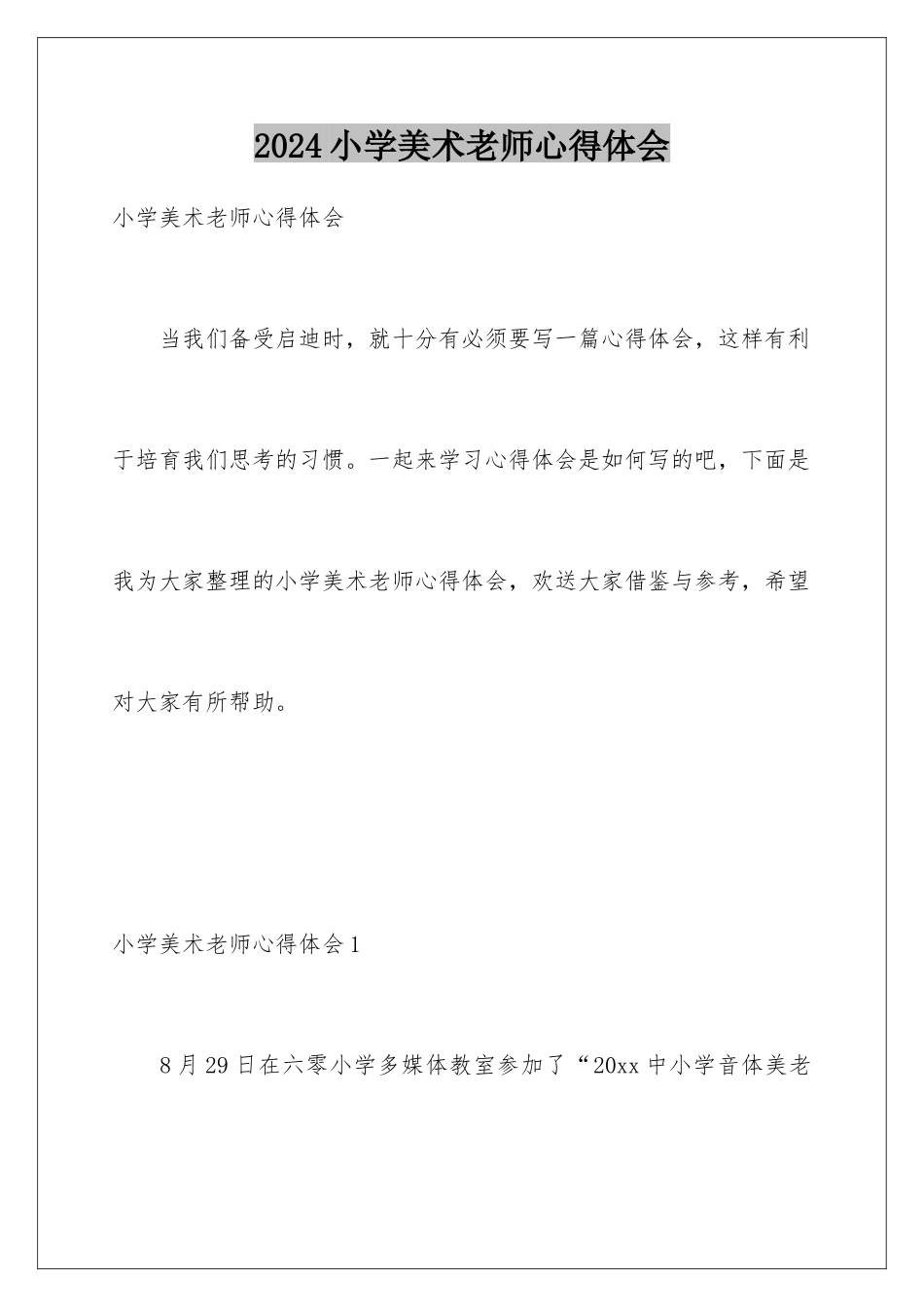 2024年小学美术教师心得体会_第1页