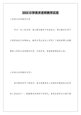 2024年小学美术教师教学反思