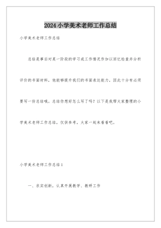 2024年小学美术教师工作总结