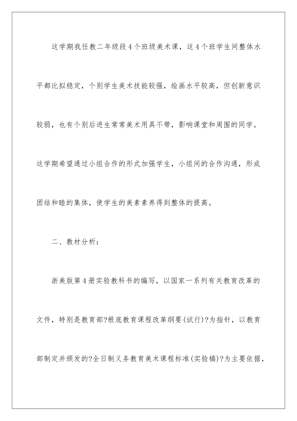 2024年小学美术教学工作计划四篇_第2页