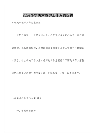 2024年小学美术教学工作计划四篇