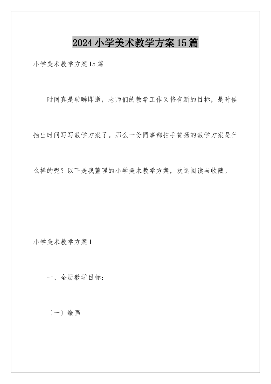 2024年小学美术教学计划15篇_第1页