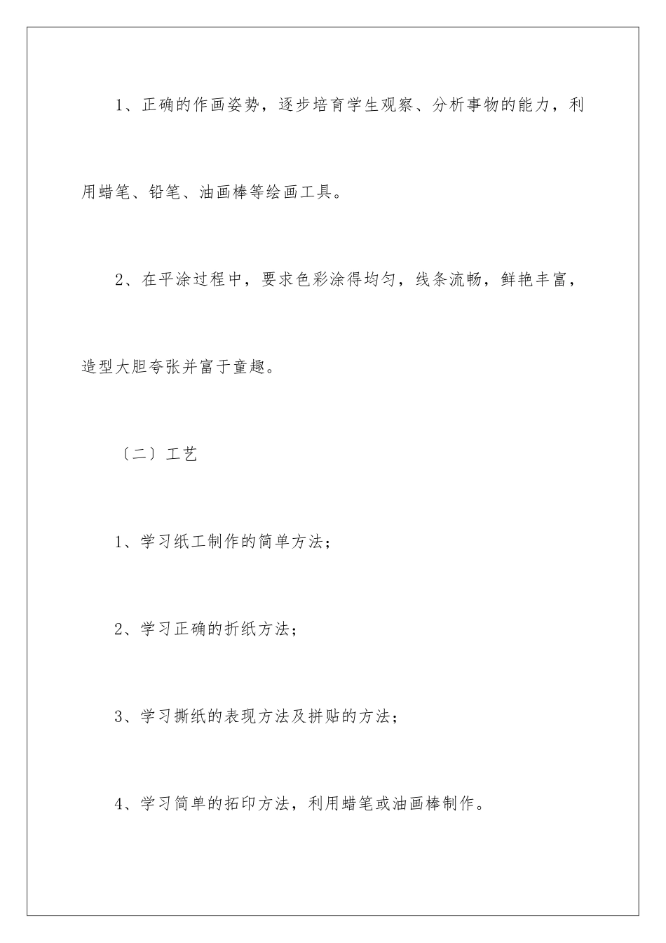 2024年小学美术教学计划15篇_第2页