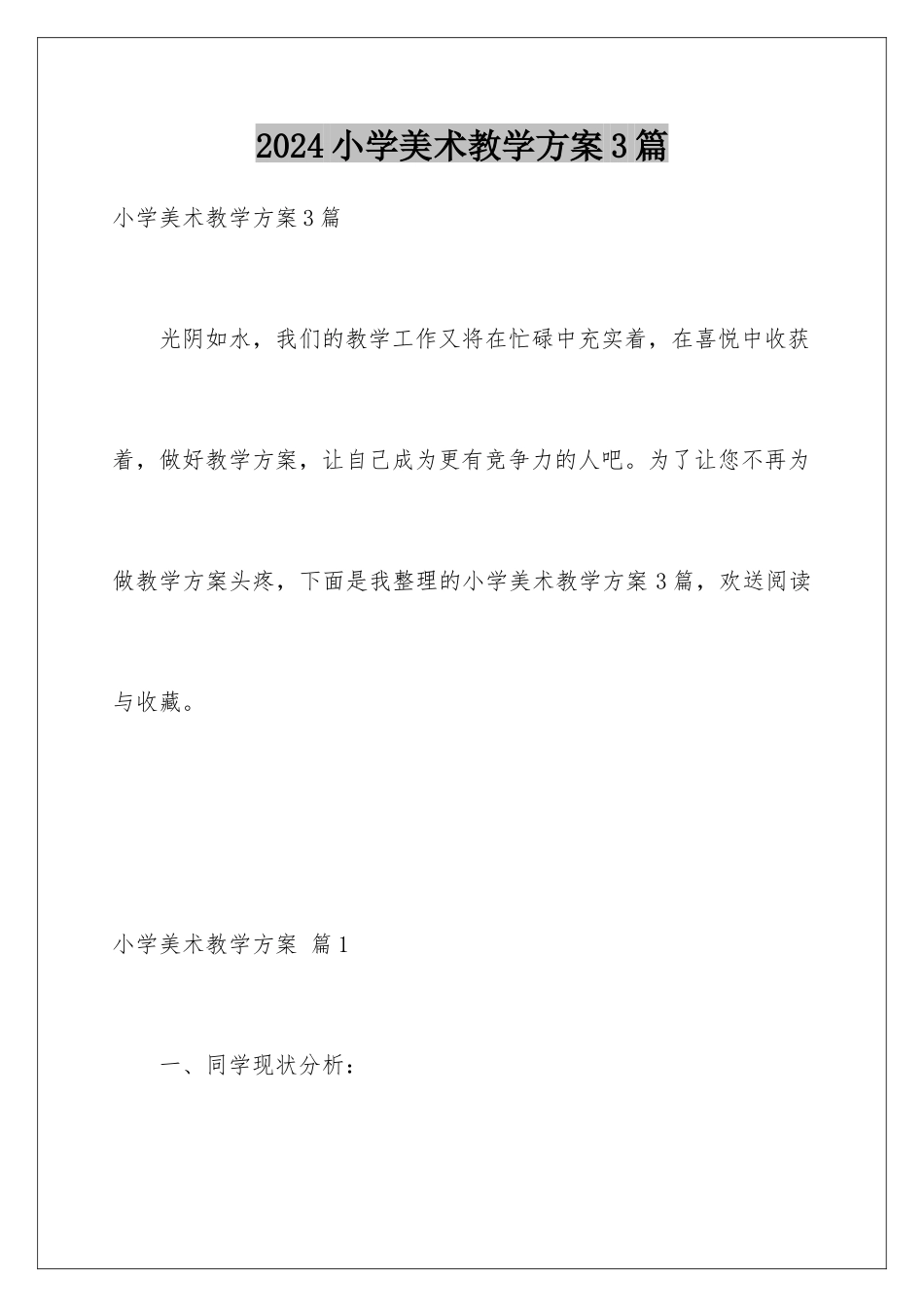 2024年小学美术教学计划3篇_第1页