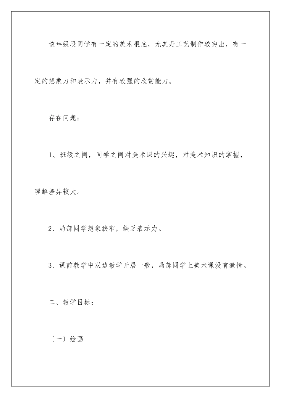 2024年小学美术教学计划3篇_第2页