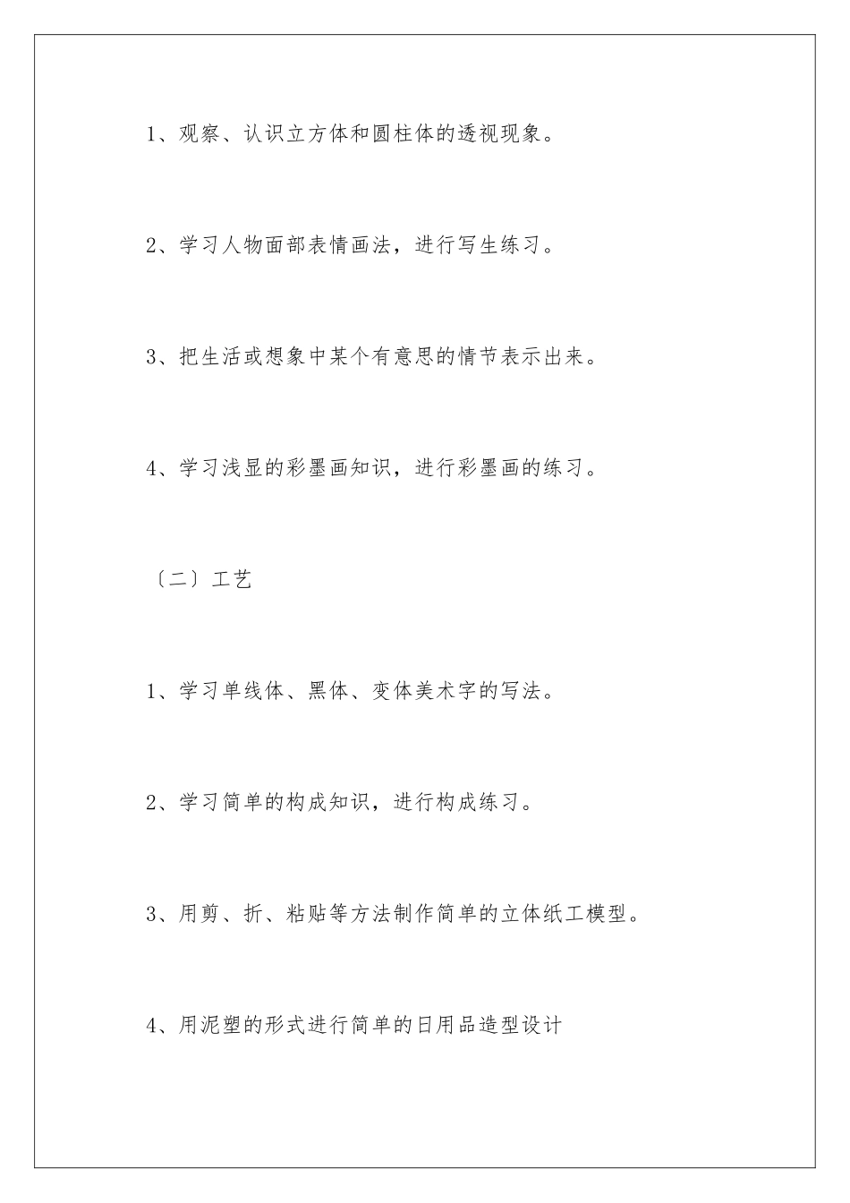 2024年小学美术教学计划3篇_第3页