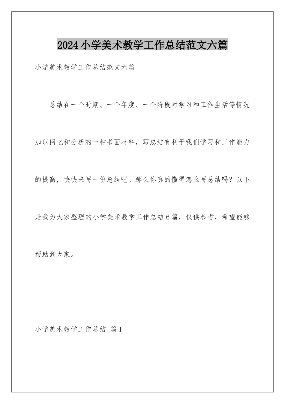 2024年小学美术教学工作总结范文六篇_第1页