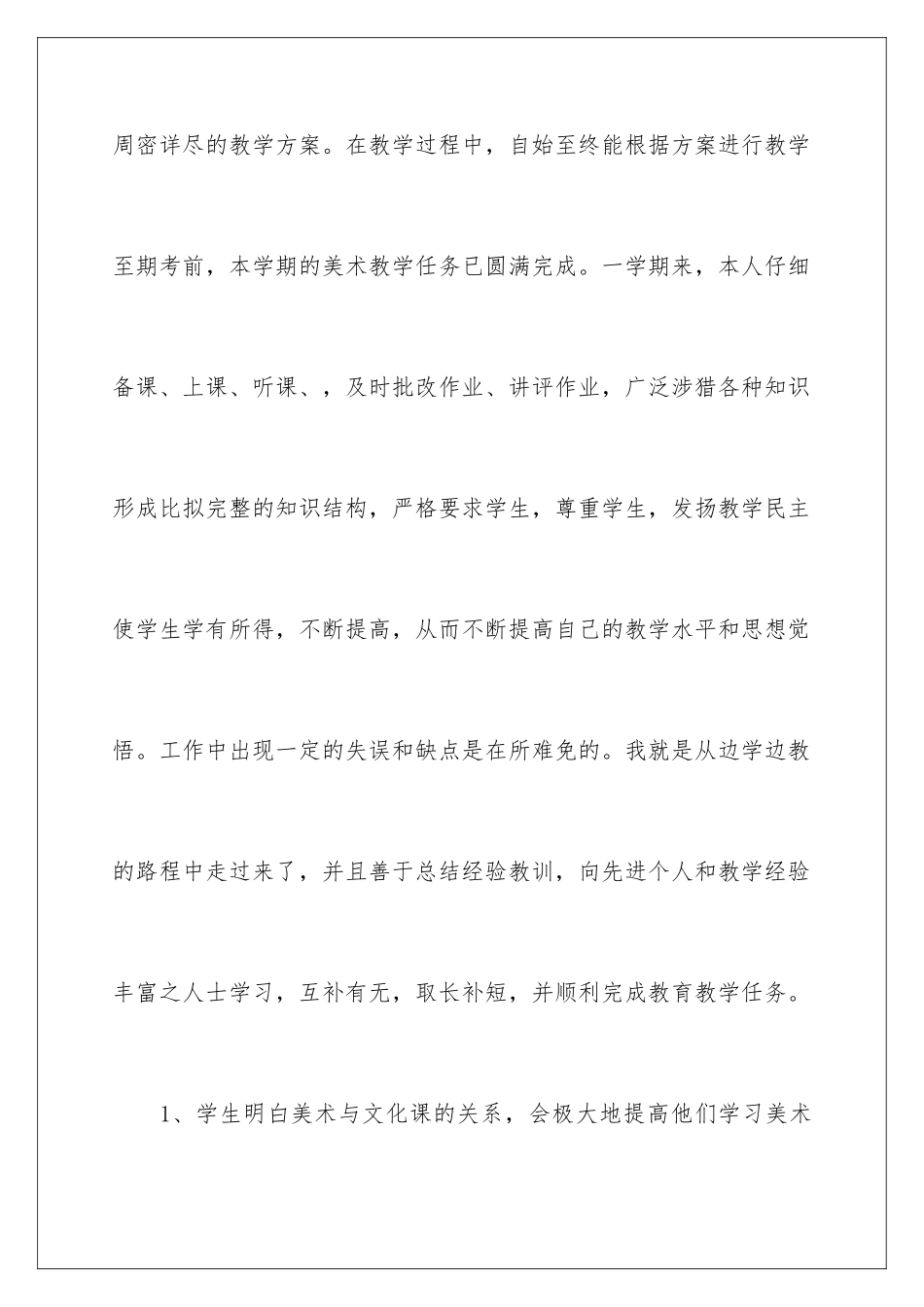 2024年小学美术教学工作总结范文六篇_第3页