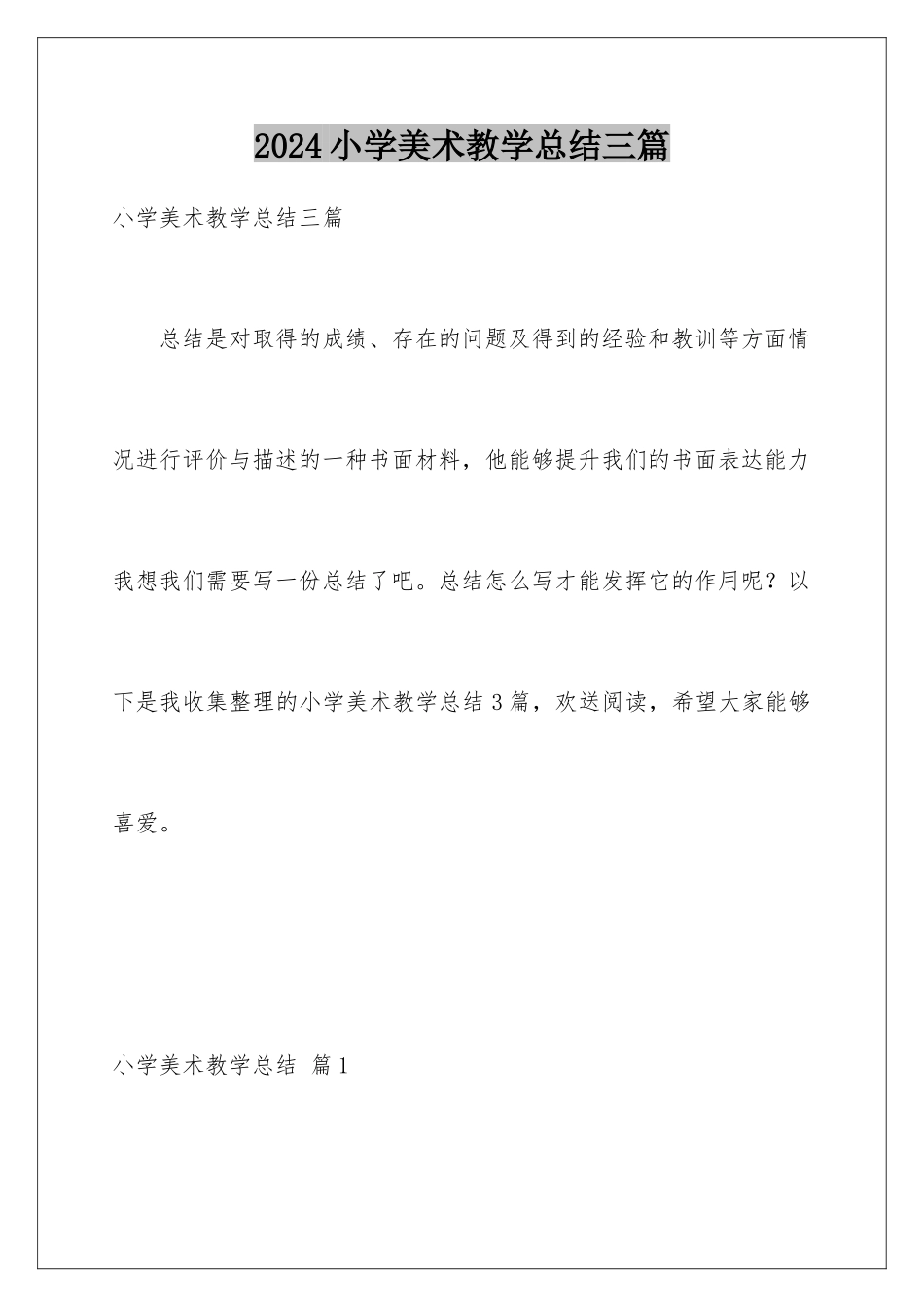 2024年小学美术教学总结三篇_第1页