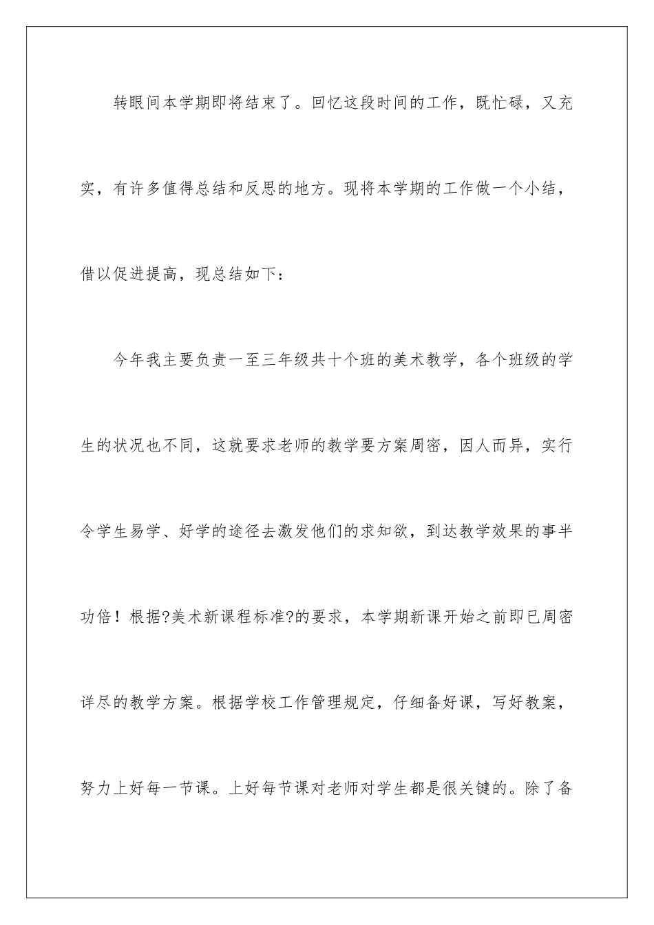 2024年小学美术教学总结三篇_第2页