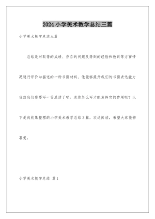 2024年小学美术教学总结三篇