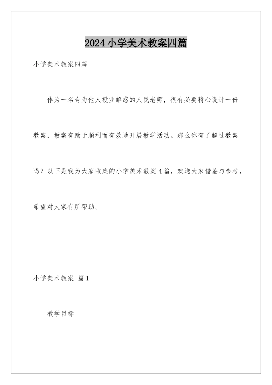 2024年小学美术教案四篇_第1页