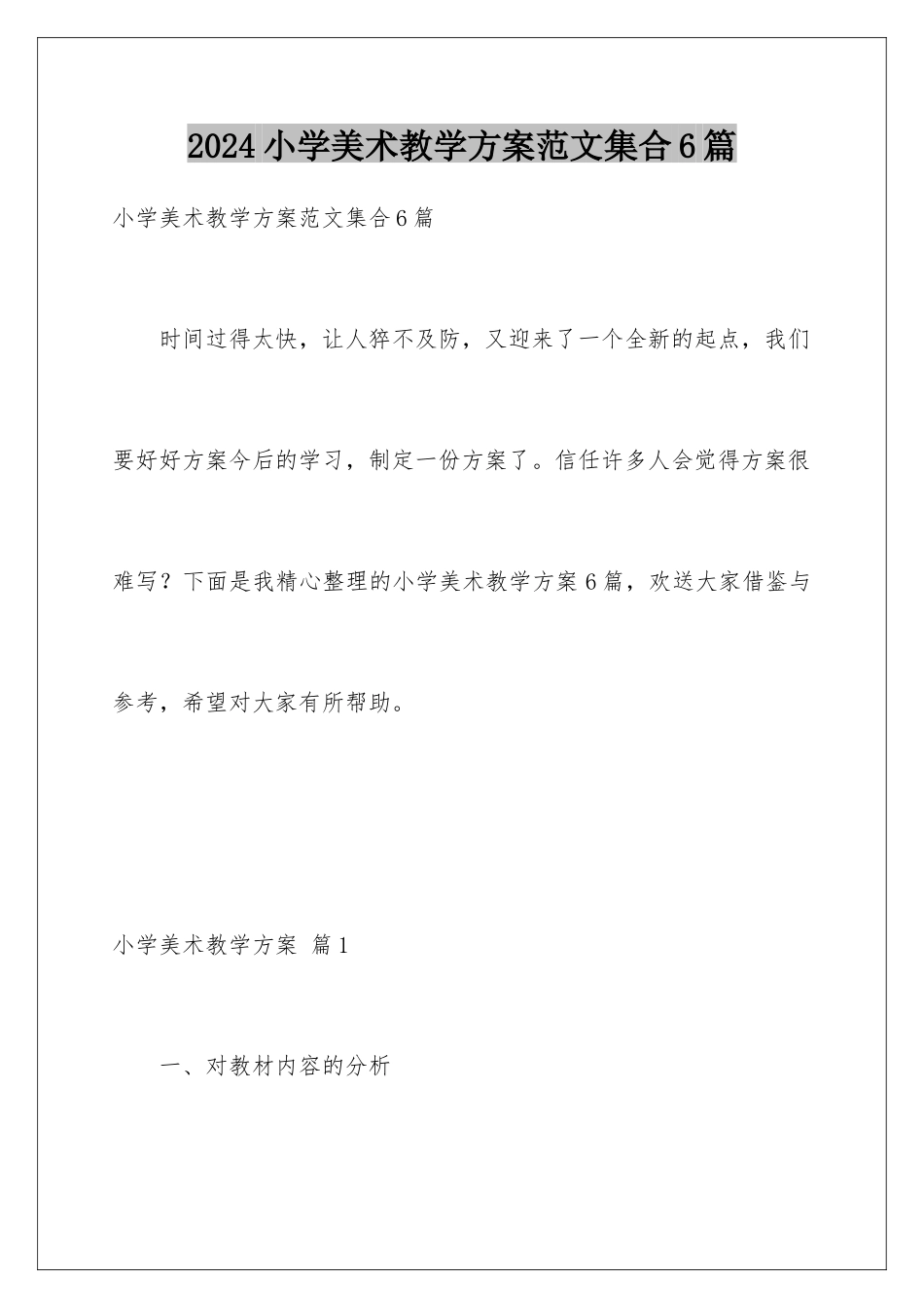 2024年小学美术教学计划范文集合6篇_第1页