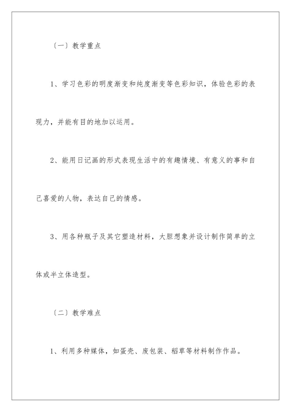 2024年小学美术教学计划范文集合6篇_第2页