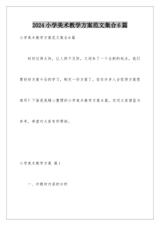 2024年小学美术教学计划范文集合6篇