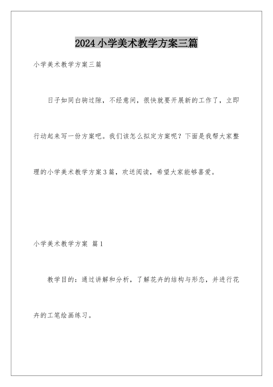 2024年小学美术教学计划三篇_第1页