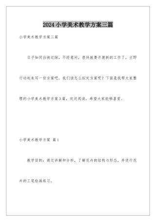 2024年小学美术教学计划三篇