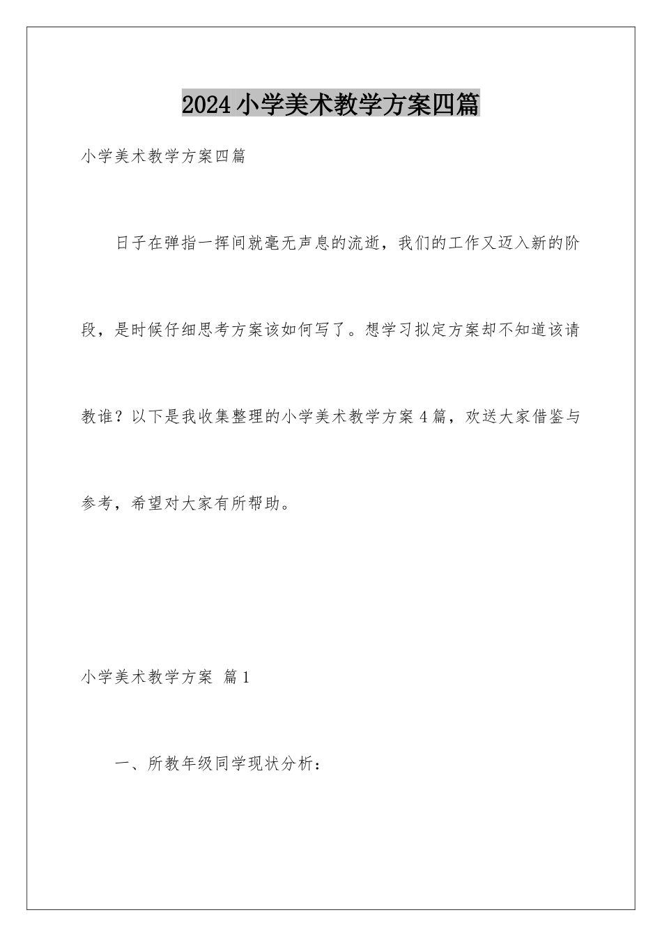 2024年小学美术教学计划四篇_第1页