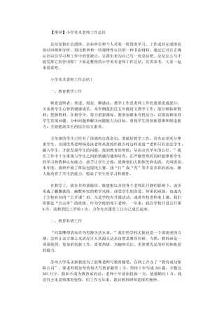 2024年小学美术教师工作总结