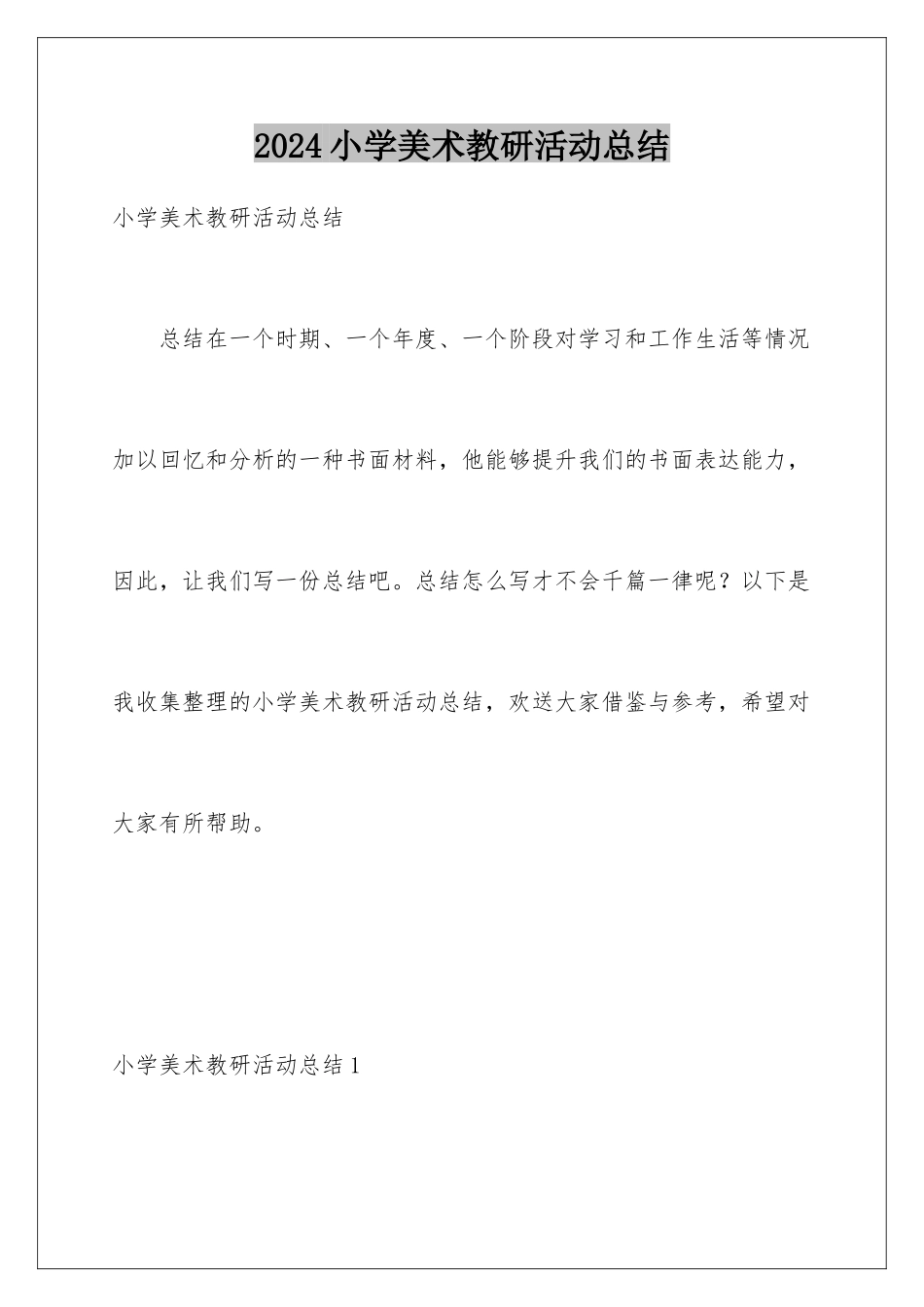2024年小学美术教研活动总结_第1页