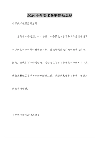 2024年小学美术教研活动总结