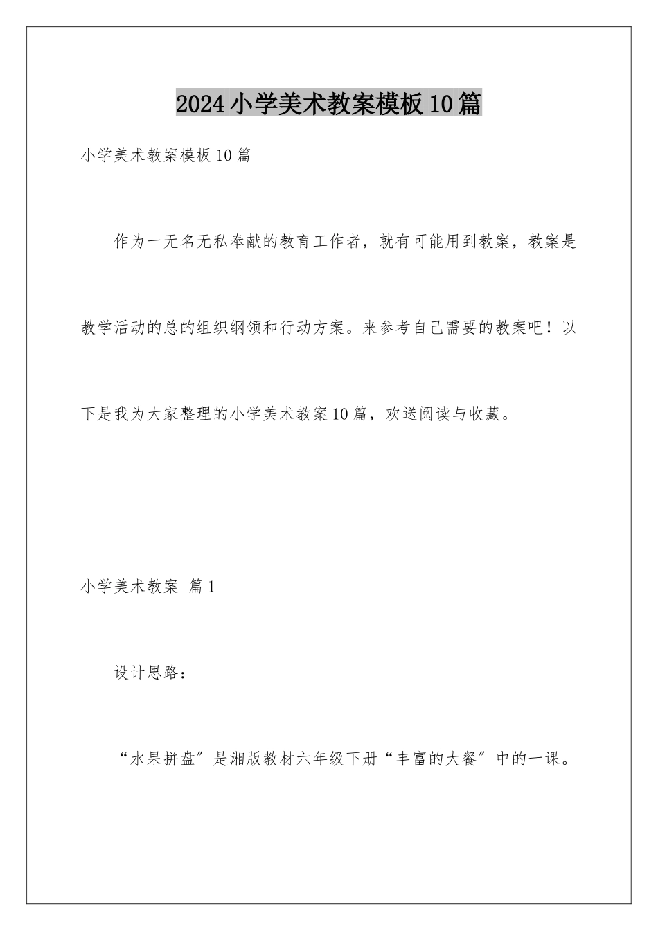 2024年小学美术教案模板10篇_第1页