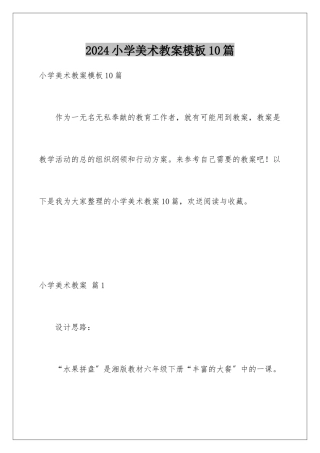 2024年小学美术教案模板10篇