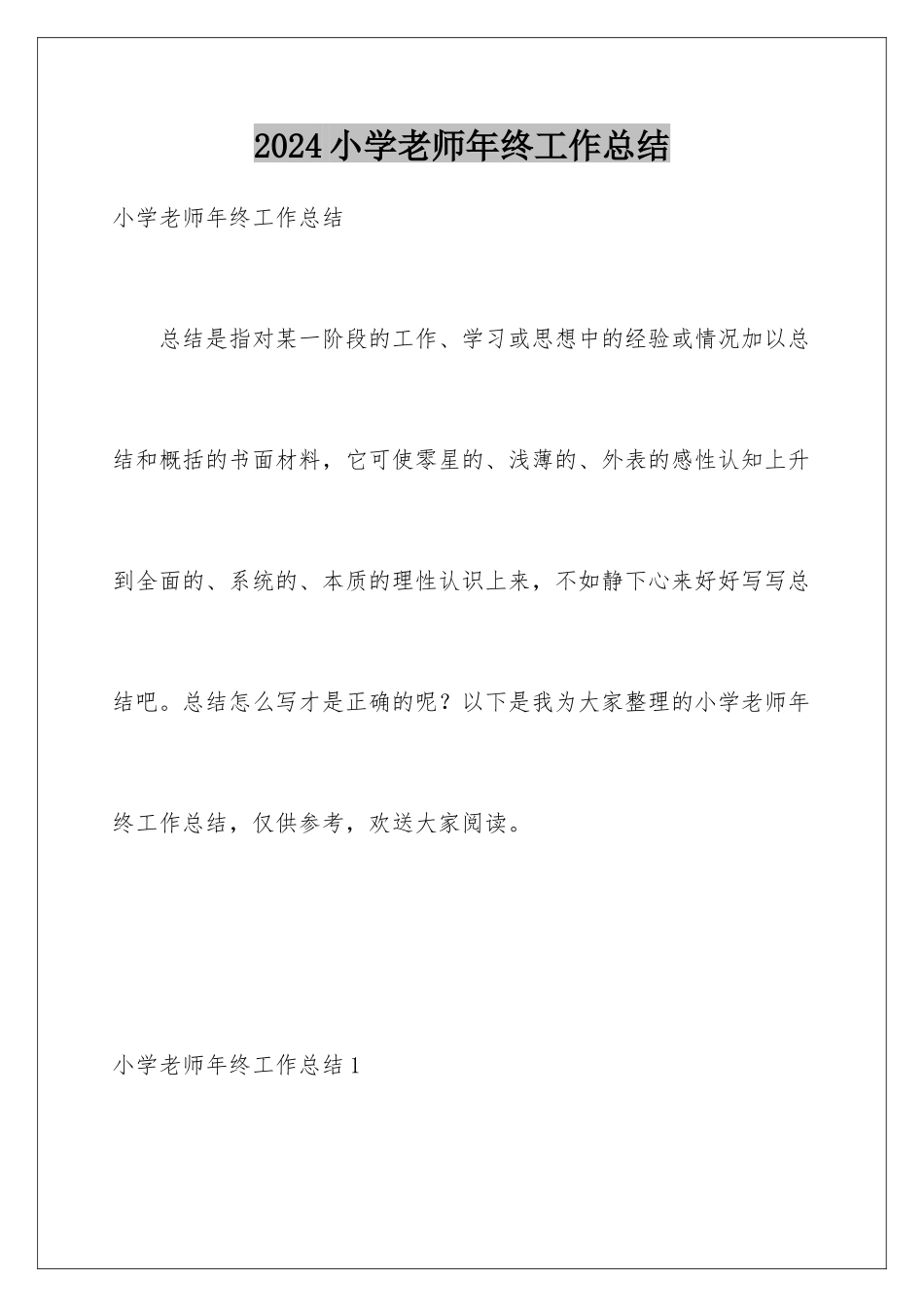 2024年小学老师年终工作总结_第1页