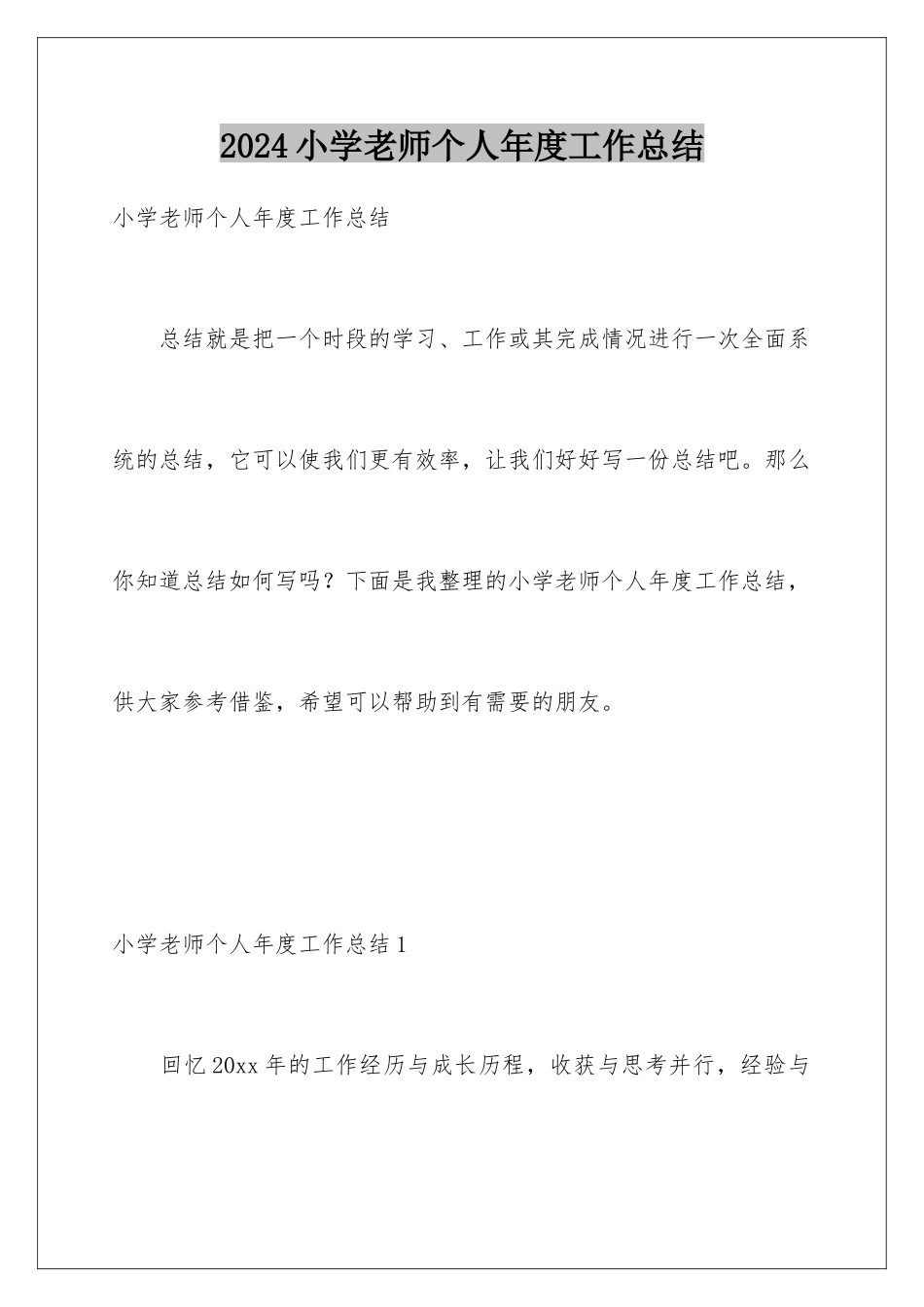 2024年小学老师个人年度工作总结_第1页