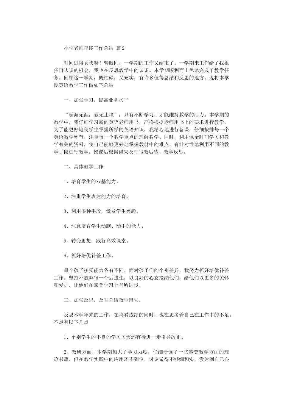 2024年小学老师年终工作总结_第2页