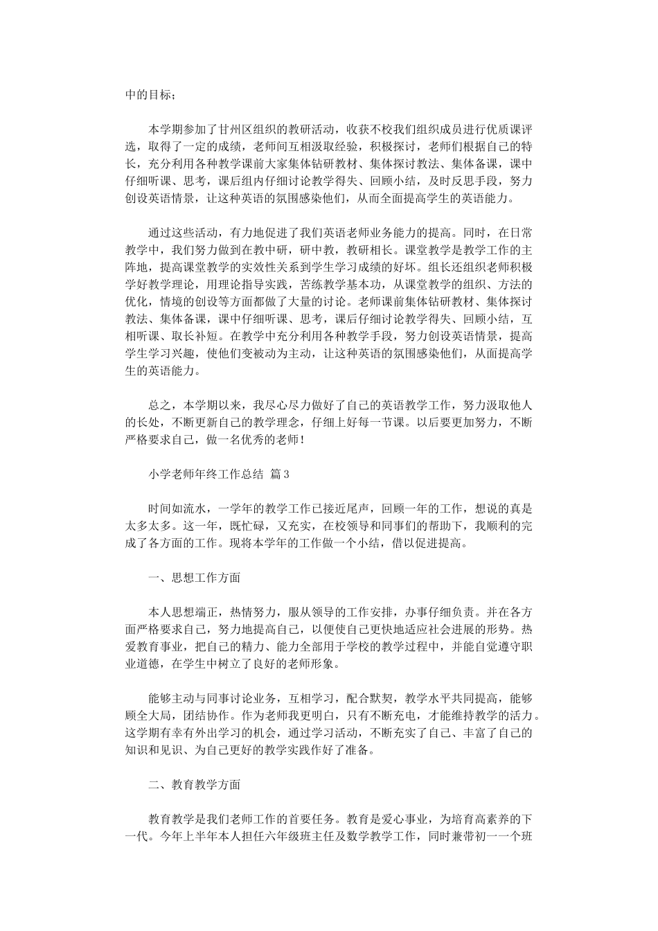 2024年小学老师年终工作总结_第3页