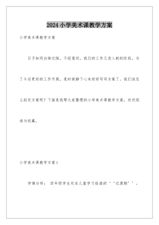 2024年小学美术课教学计划