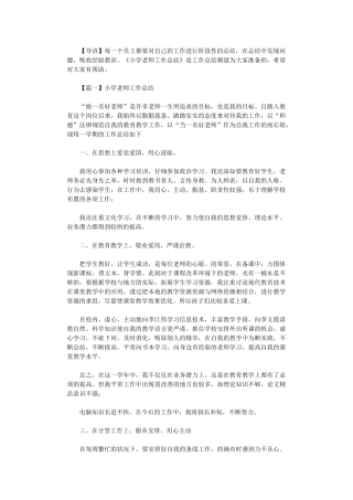 2024年小学老师工作总结示例